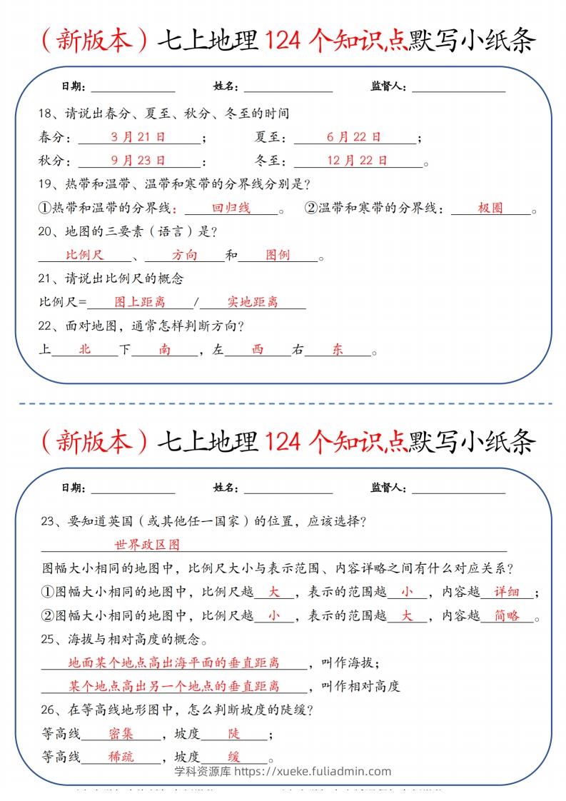 图片[3]-（新版本）七上地理124个知识点默写小纸条9.10答案-学科资源库