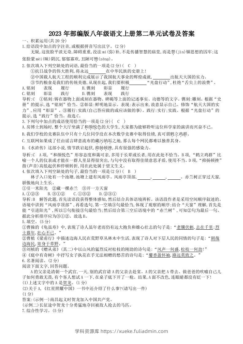 2023年部编版八年级语文上册第二单元试卷及答案(Word版)-学科资源库