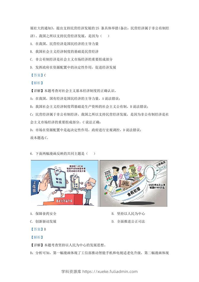 图片[3]-2023-2024学年江苏省南京市鼓楼区九年级上学期道德与法治期末试题及答案(Word版)-学科资源库