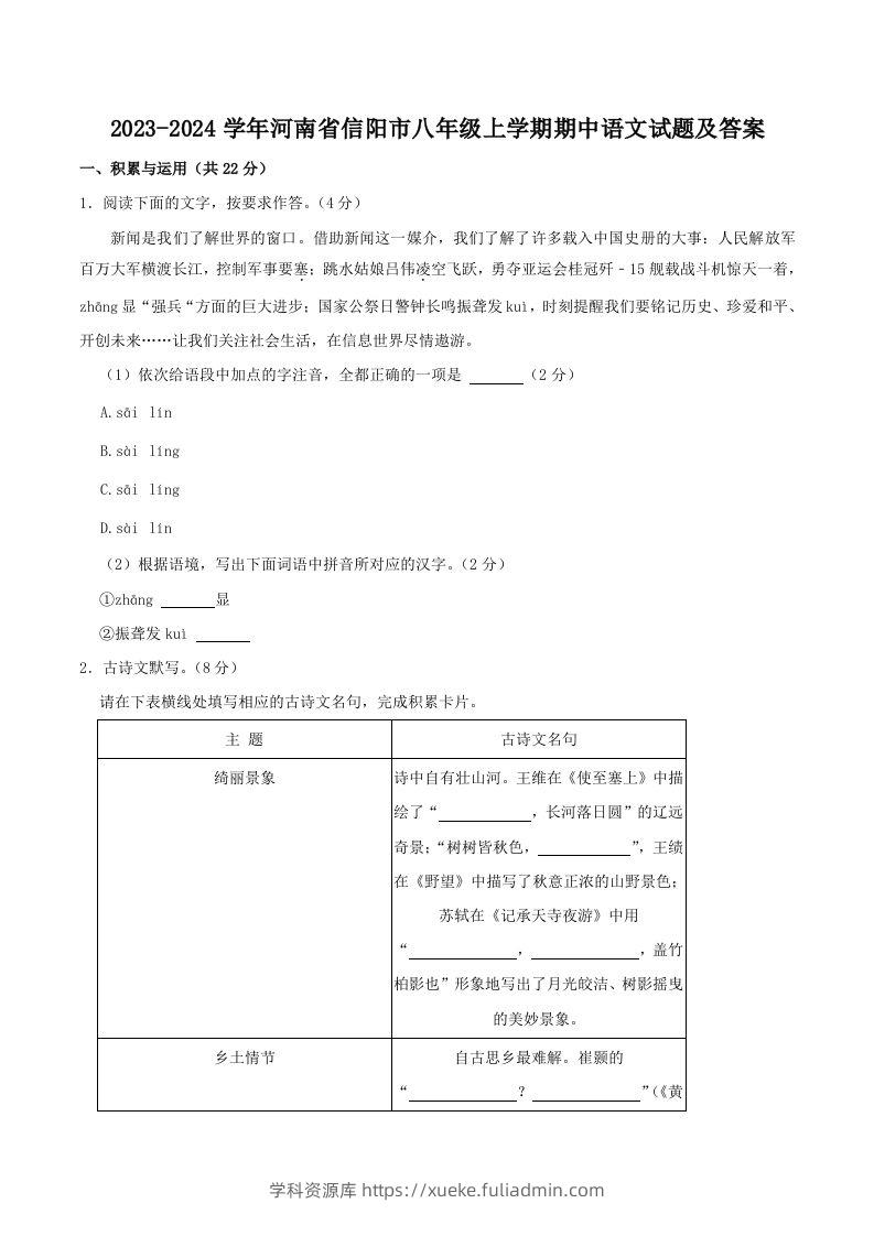 2023-2024学年河南省信阳市八年级上学期期中语文试题及答案(Word版)-学科资源库