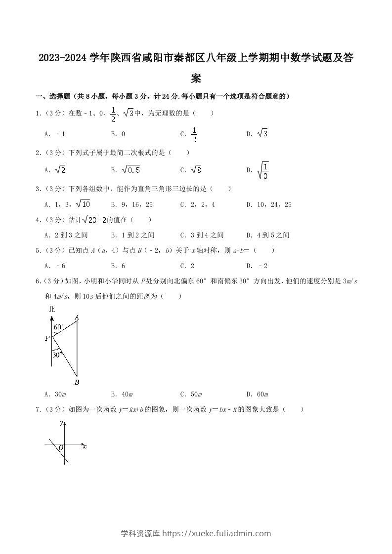 2023-2024学年陕西省咸阳市秦都区八年级上学期期中数学试题及答案(Word版)-学科资源库