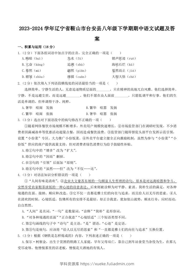 2023-2024学年辽宁省鞍山市台安县八年级下学期期中语文试题及答案(Word版)-学科资源库