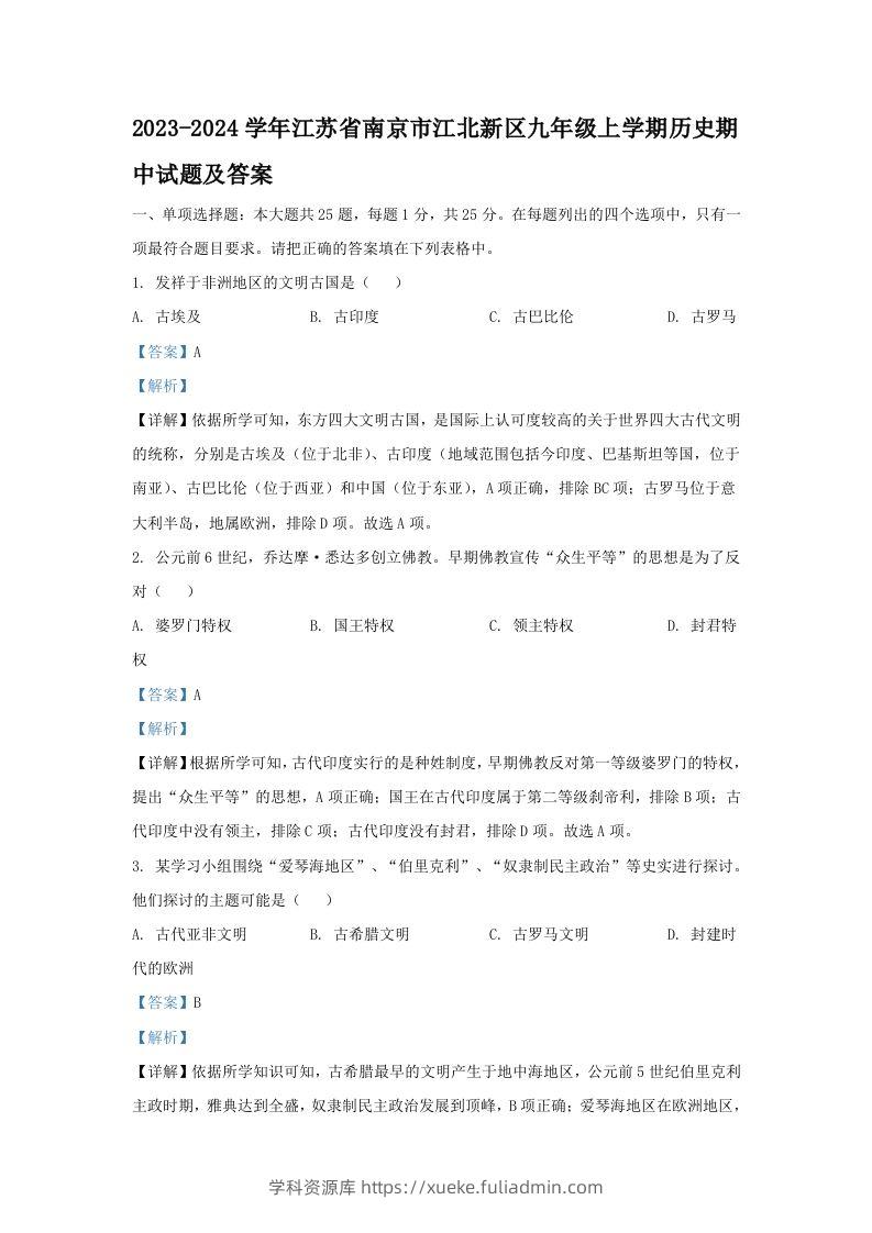 2023-2024学年江苏省南京市江北新区九年级上学期历史期中试题及答案(Word版)-学科资源库