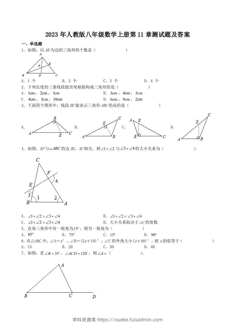 2023年人教版八年级数学上册第11章测试题及答案(Word版)-学科资源库