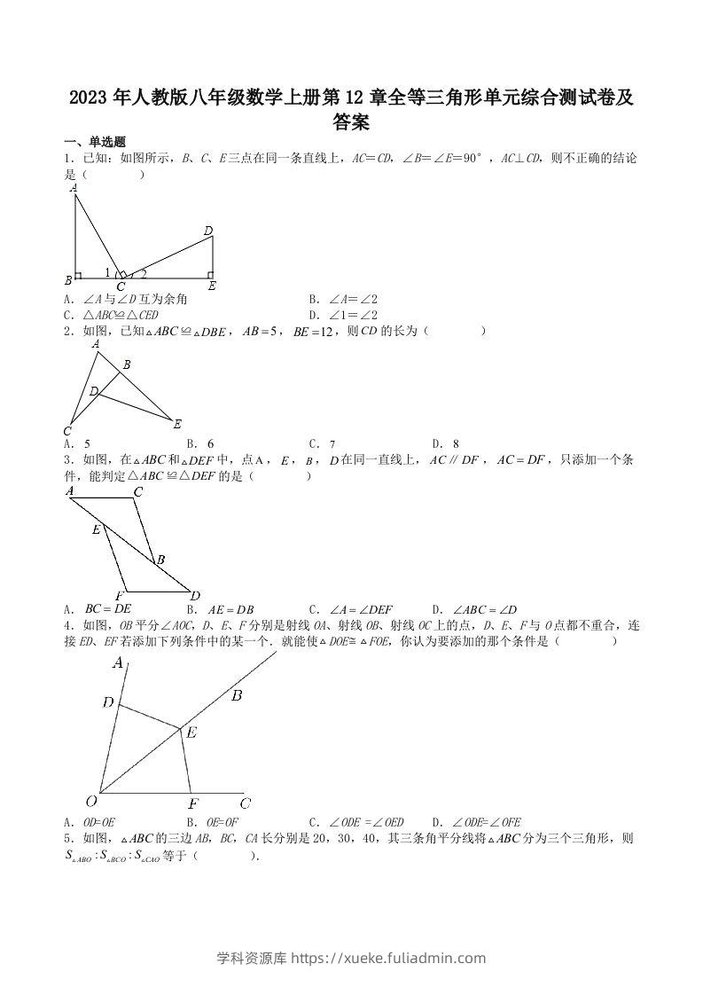 2023年人教版八年级数学上册第12章全等三角形单元综合测试卷及答案(Word版)-学科资源库