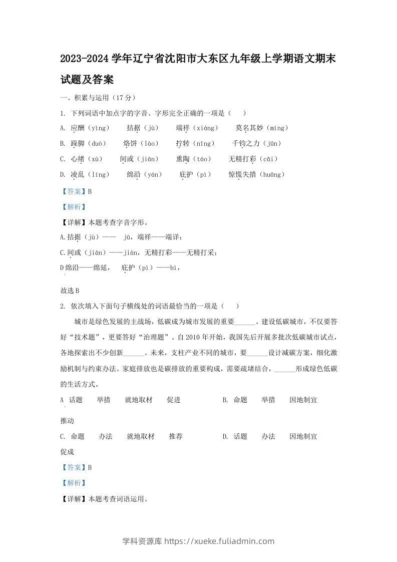 2023-2024学年辽宁省沈阳市大东区九年级上学期语文期末试题及答案(Word版)-学科资源库