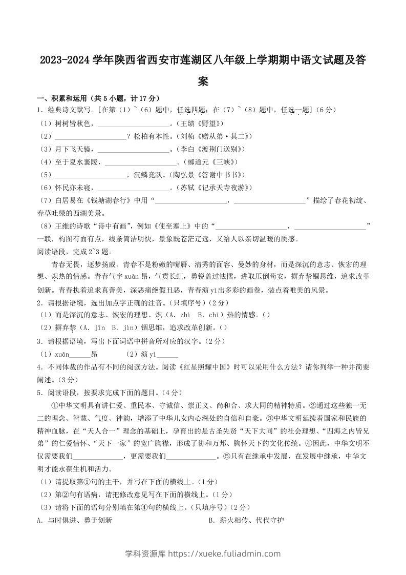 2023-2024学年陕西省西安市莲湖区八年级上学期期中语文试题及答案(Word版)-学科资源库