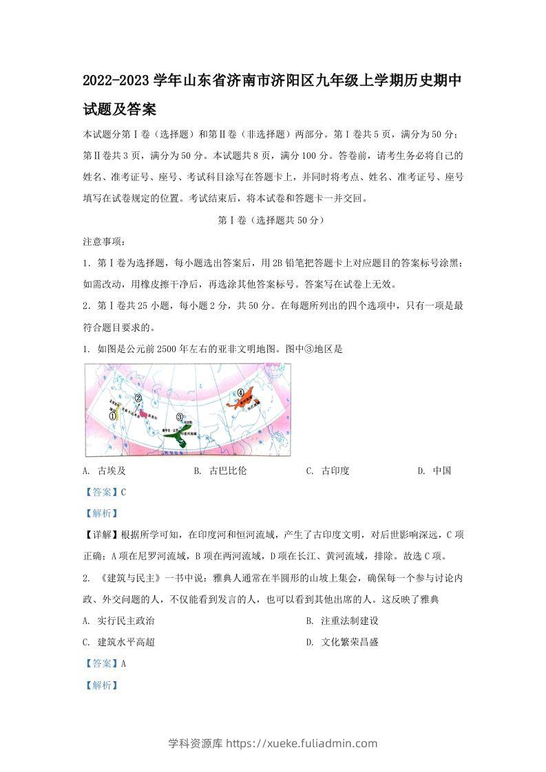 2022-2023学年山东省济南市济阳区九年级上学期历史期中试题及答案(Word版)-学科资源库