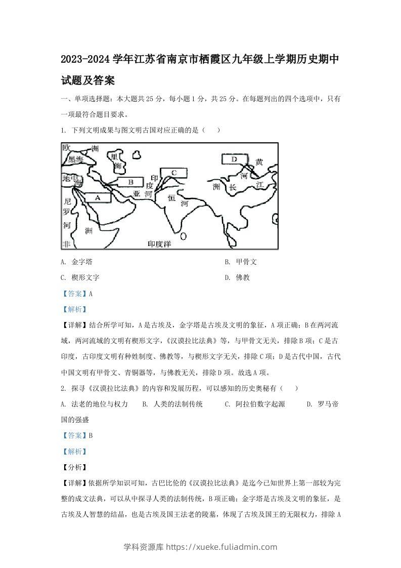 2023-2024学年江苏省南京市栖霞区九年级上学期历史期中试题及答案(Word版)-学科资源库