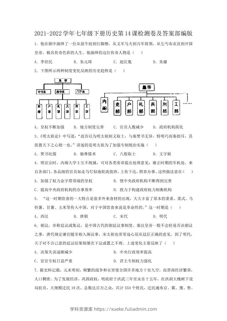 2021-2022学年七年级下册历史第14课检测卷及答案部编版(Word版)-学科资源库