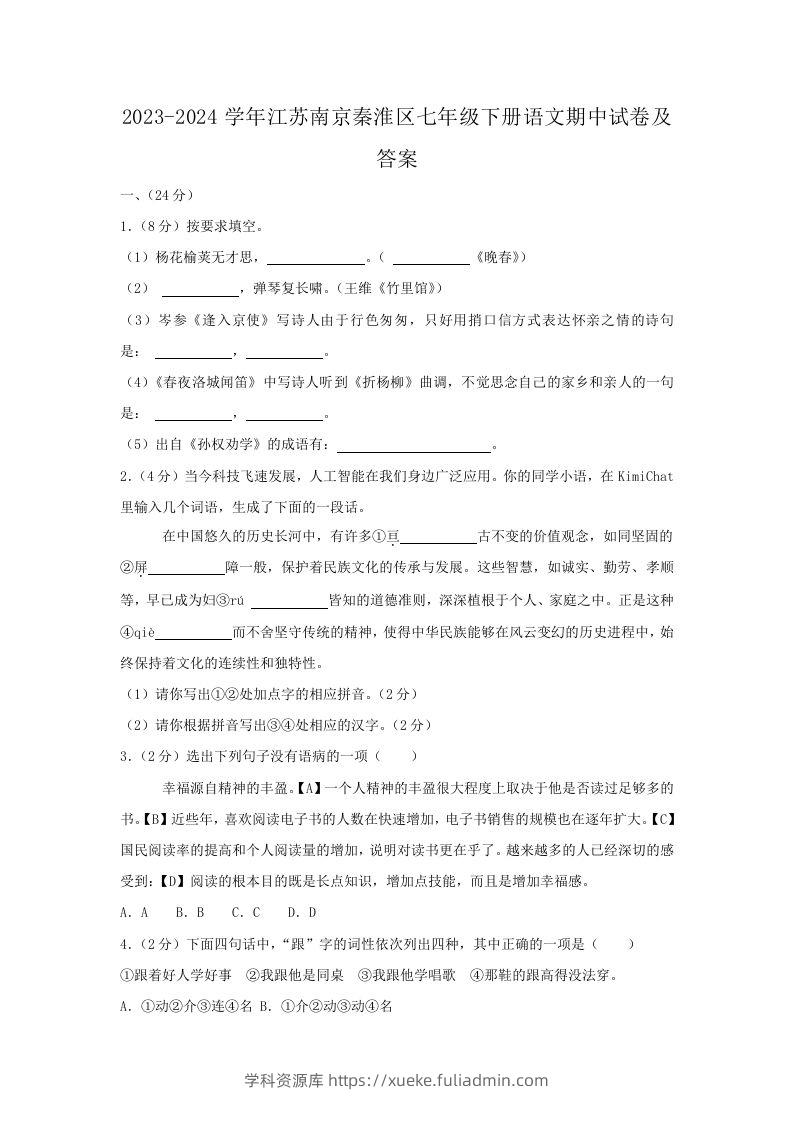 2023-2024学年江苏南京秦淮区七年级下册语文期中试卷及答案(Word版)-学科资源库