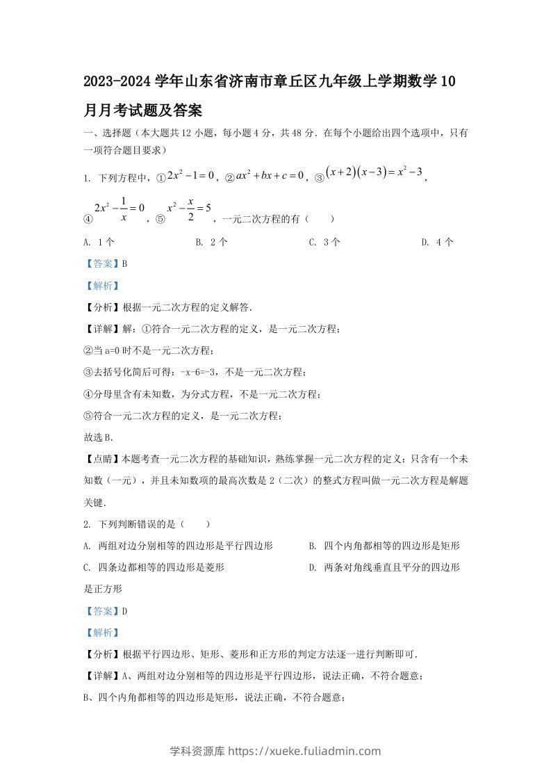 2023-2024学年山东省济南市章丘区九年级上学期数学10月月考试题及答案(Word版)-学科资源库