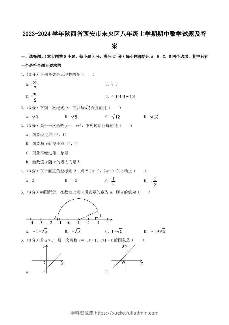 2023-2024学年陕西省西安市未央区八年级上学期期中数学试题及答案(Word版)-学科资源库