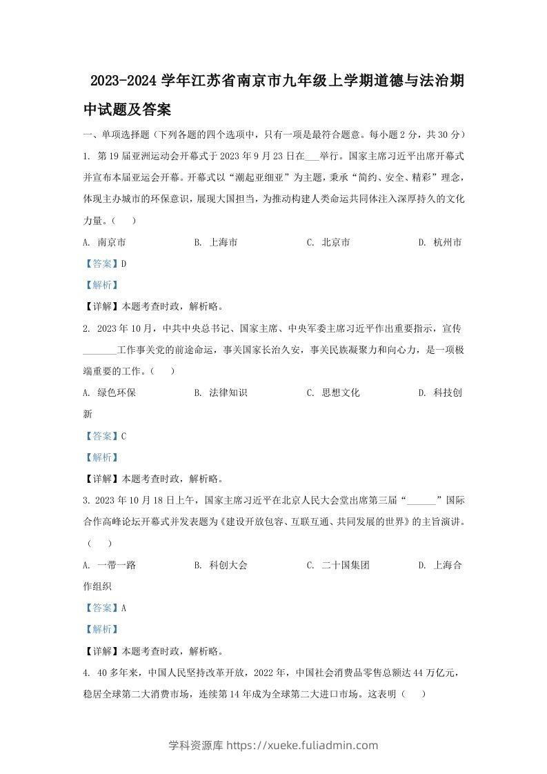 2023-2024学年江苏省南京市九年级上学期道德与法治期中试题及答案(Word版)-学科资源库