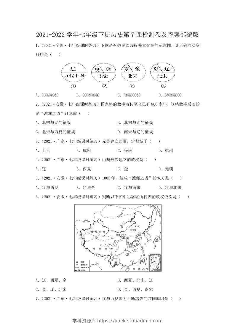 2021-2022学年七年级下册历史第7课检测卷及答案部编版(Word版)-学科资源库