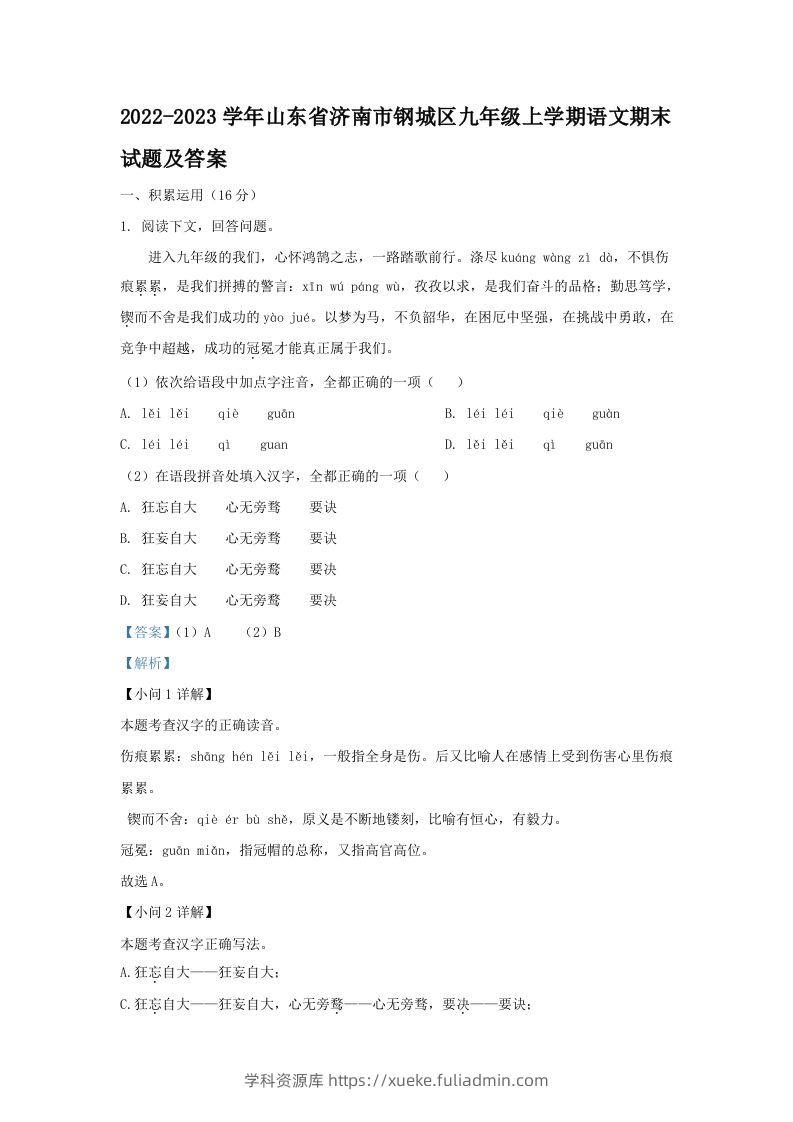 2022-2023学年山东省济南市钢城区九年级上学期语文期末试题及答案(Word版)-学科资源库