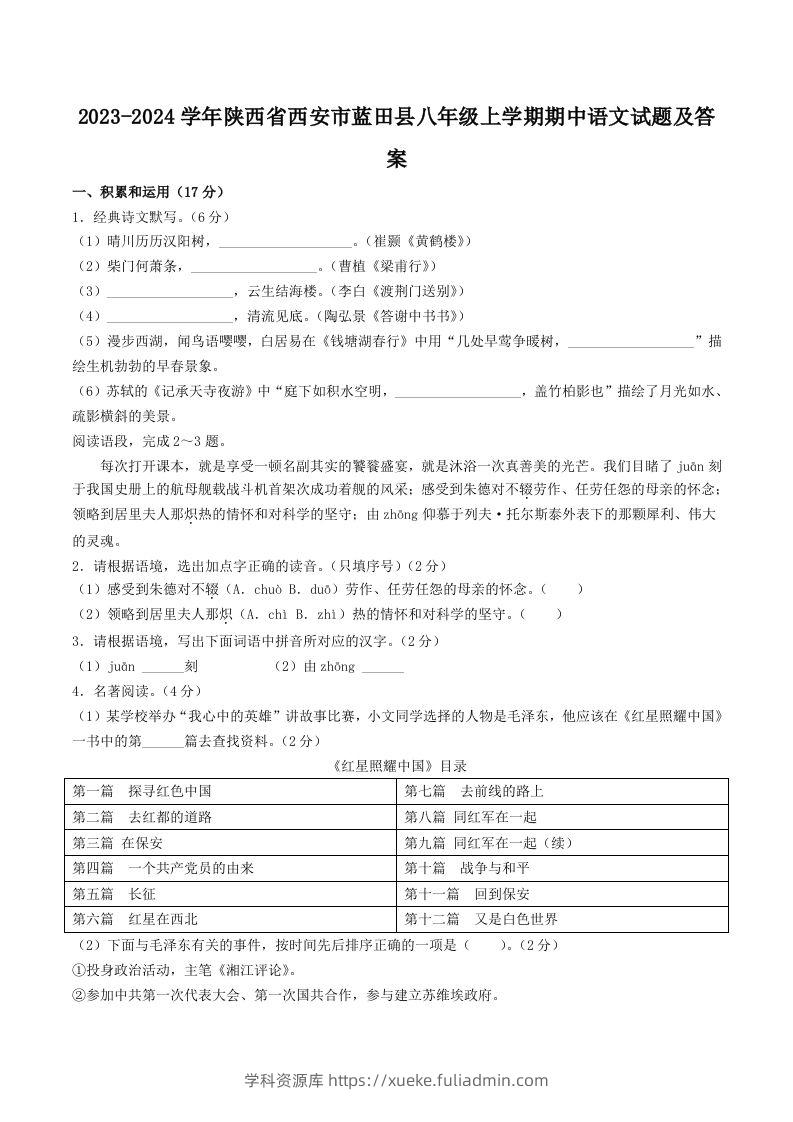 2023-2024学年陕西省西安市蓝田县八年级上学期期中语文试题及答案(Word版)-学科资源库