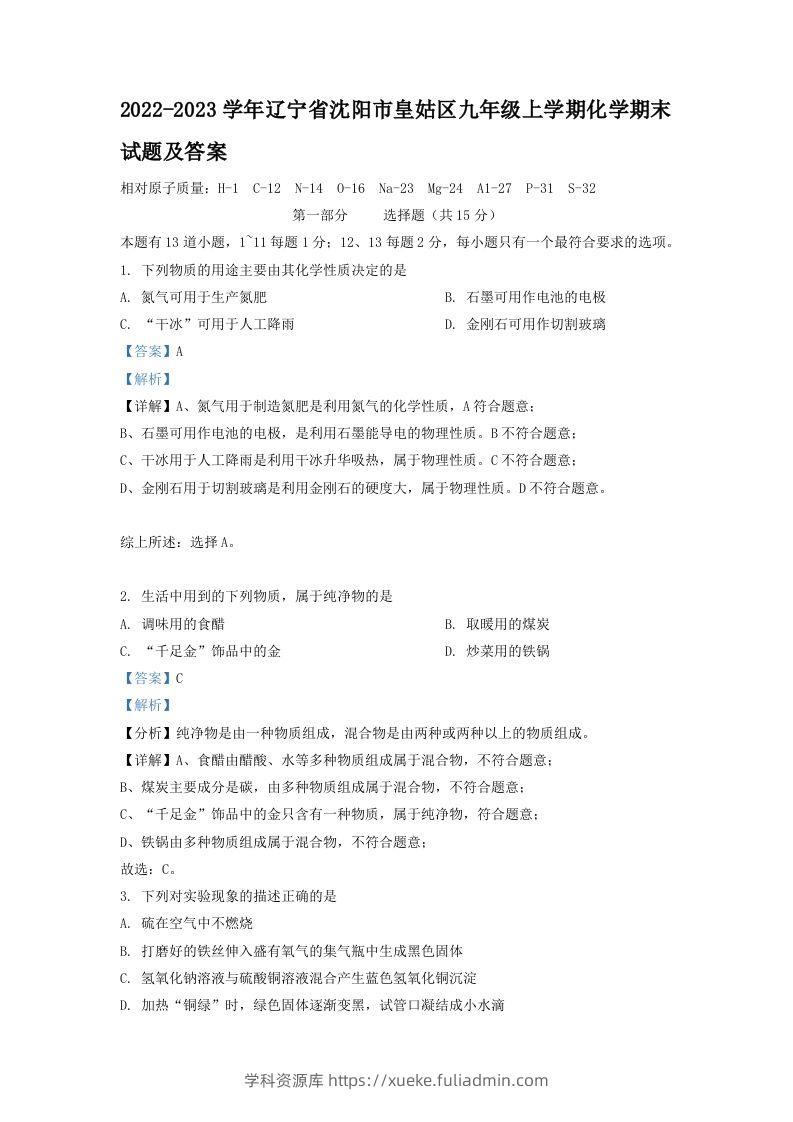 2022-2023学年辽宁省沈阳市皇姑区九年级上学期化学期末试题及答案(Word版)-学科资源库