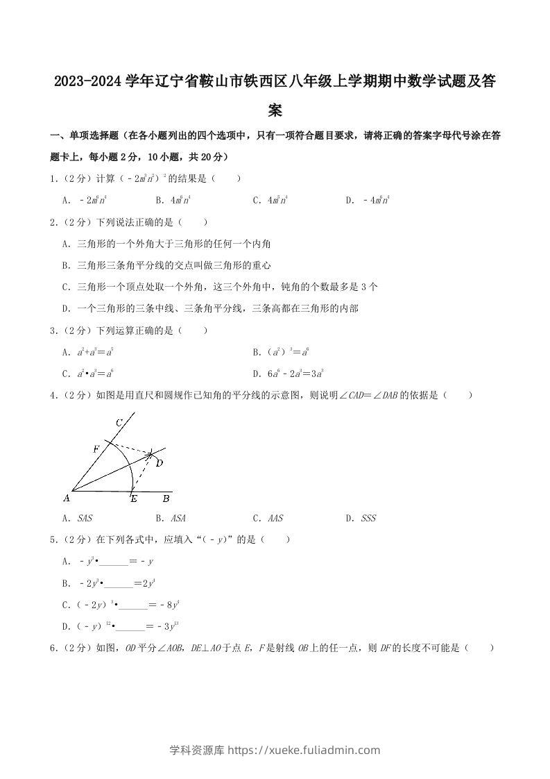 2023-2024学年辽宁省鞍山市铁西区八年级上学期期中数学试题及答案(Word版)-学科资源库