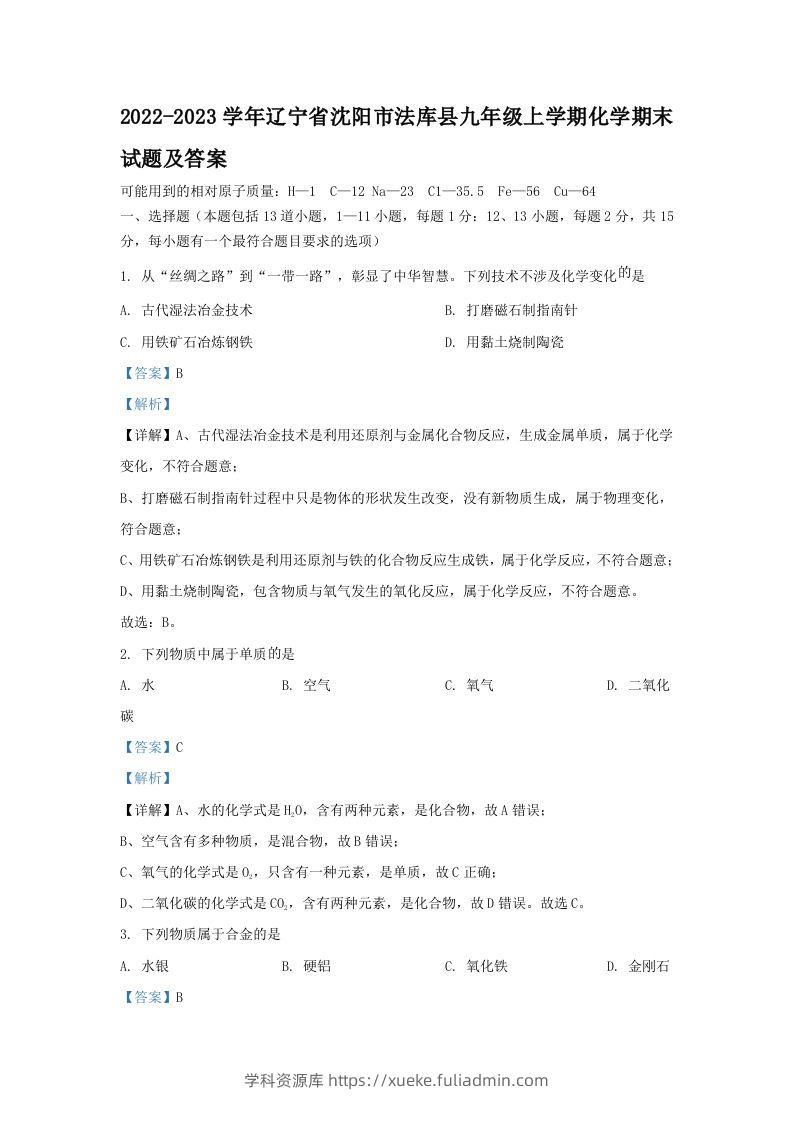 2022-2023学年辽宁省沈阳市法库县九年级上学期化学期末试题及答案(Word版)-学科资源库