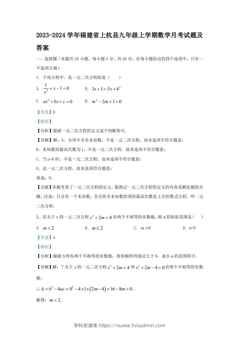 2023-2024学年福建省上杭县九年级上学期数学月考试题及答案(Word版)-学科资源库