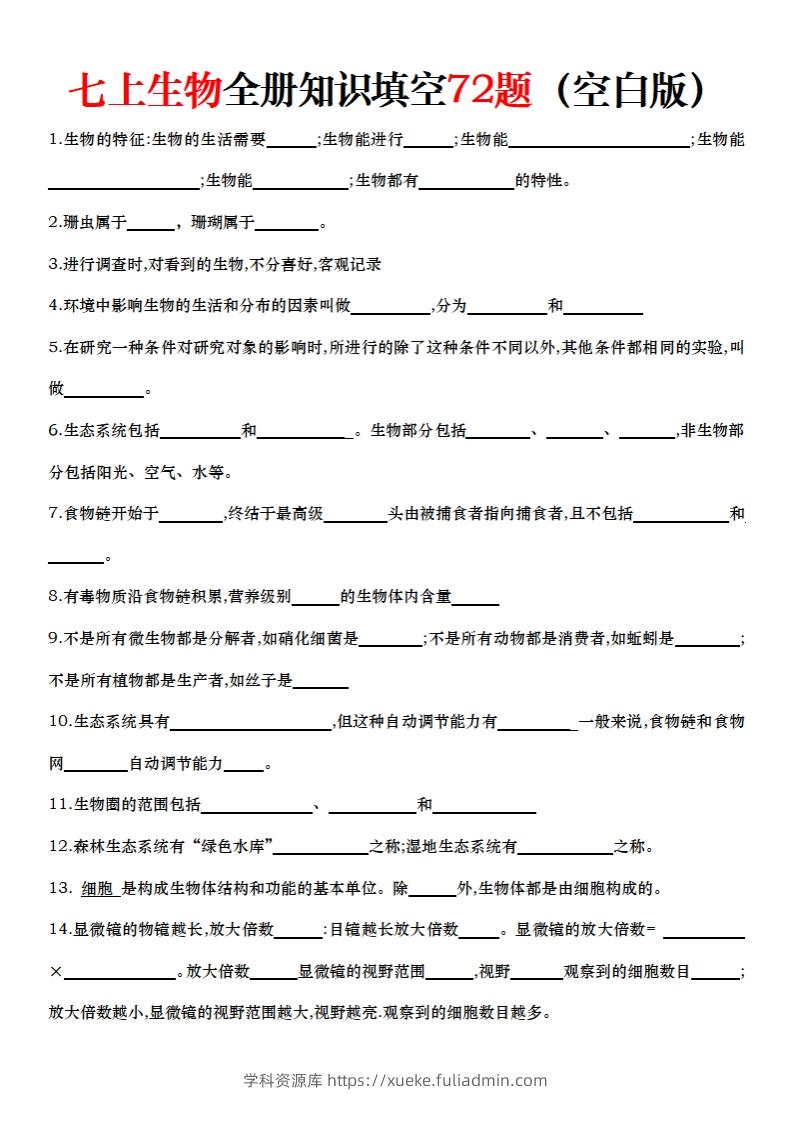 七上生物全册知识点填空72题（空白）-学科资源库