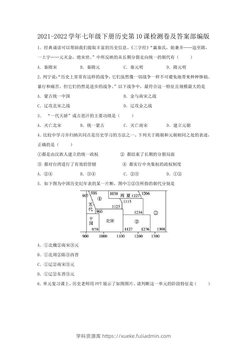 2021-2022学年七年级下册历史第10课检测卷及答案部编版(Word版)-学科资源库