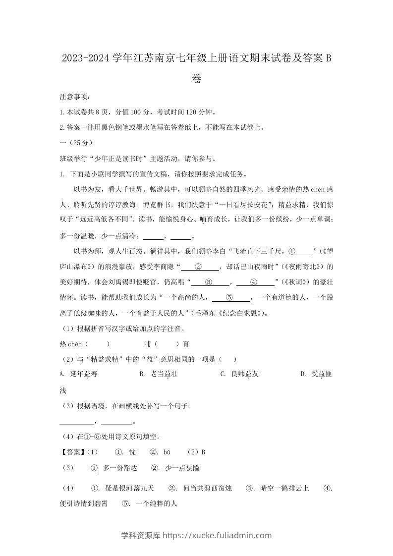 2023-2024学年江苏南京七年级上册语文期末试卷及答案B卷(Word版)-学科资源库