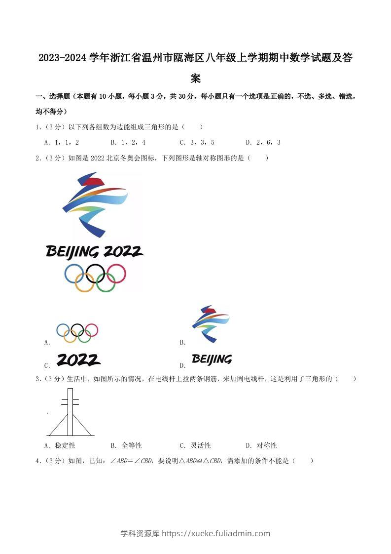 2023-2024学年浙江省温州市瓯海区八年级上学期期中数学试题及答案(Word版)-学科资源库