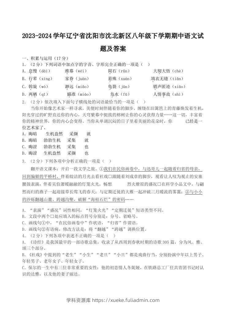 2023-2024学年辽宁省沈阳市沈北新区八年级下学期期中语文试题及答案(Word版)-学科资源库