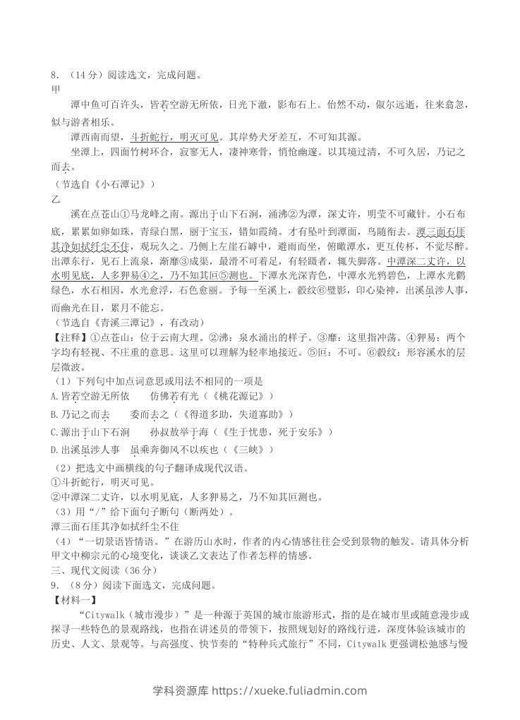 图片[3]-2023-2024学年辽宁省沈阳市沈北新区八年级下学期期中语文试题及答案(Word版)-学科资源库