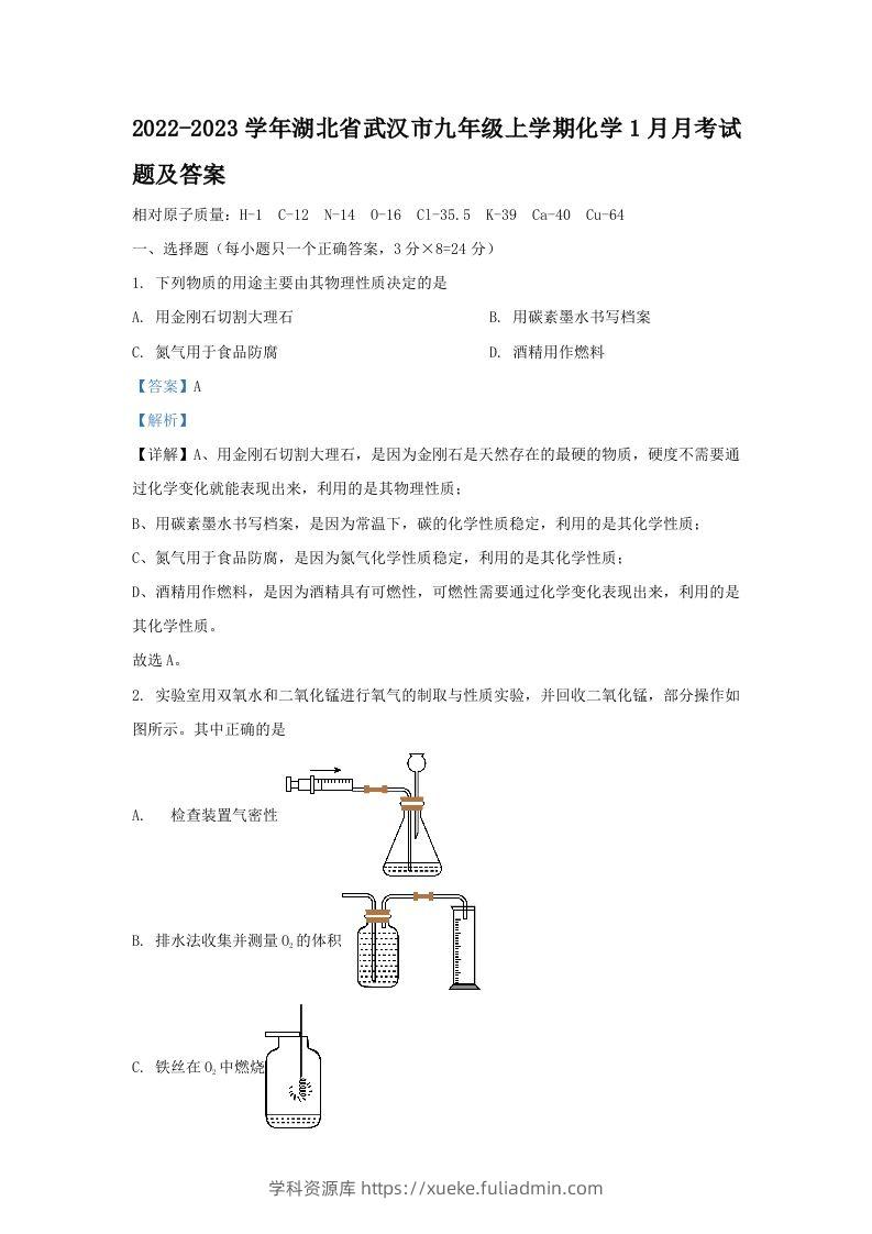 2022-2023学年湖北省武汉市九年级上学期化学1月月考试题及答案(Word版)-学科资源库