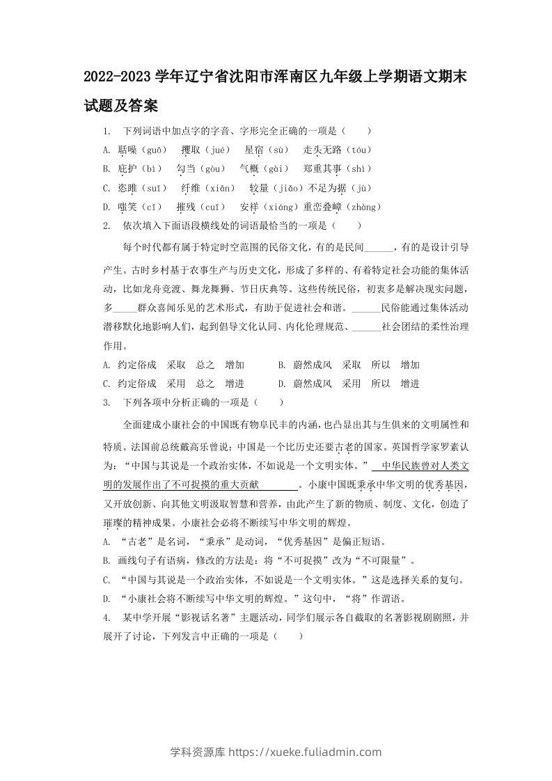 2022-2023学年辽宁省沈阳市浑南区九年级上学期语文期末试题及答案(Word版)-学科资源库