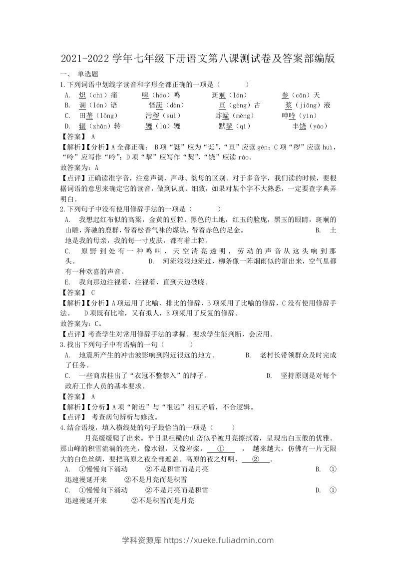 2021-2022学年七年级下册语文第八课测试卷及答案部编版(Word版)-学科资源库