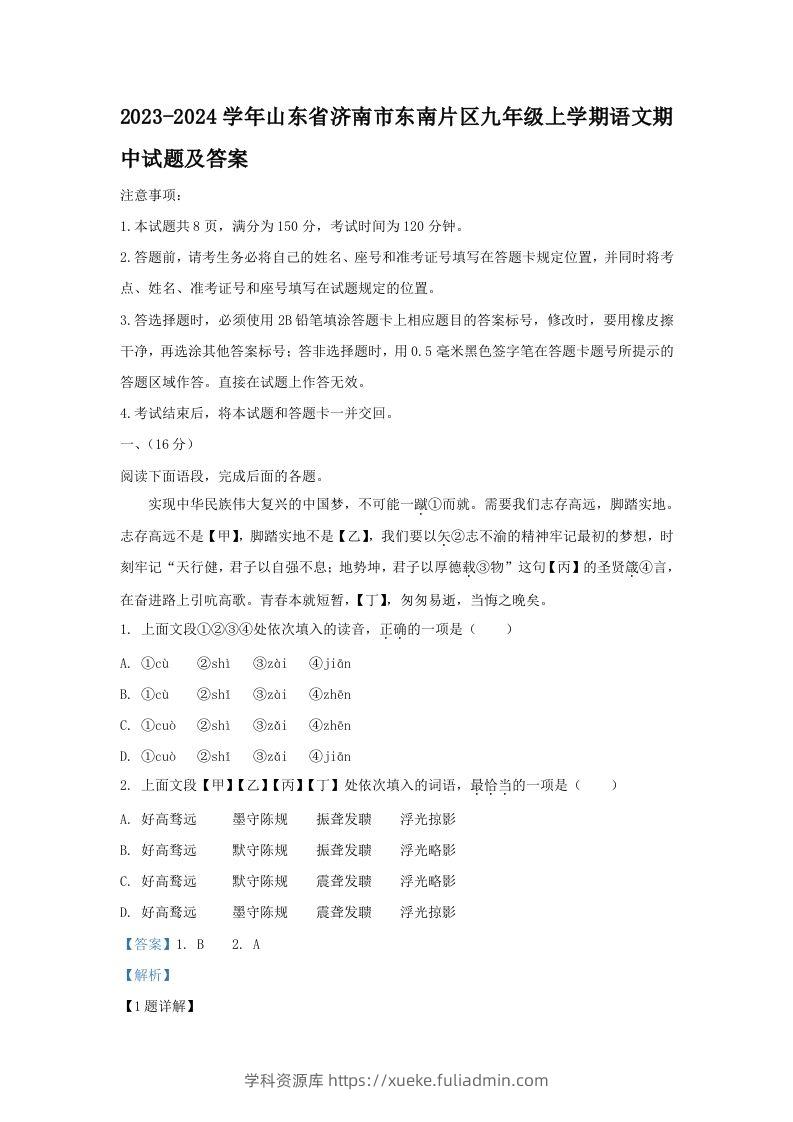 2023-2024学年山东省济南市东南片区九年级上学期语文期中试题及答案(Word版)-学科资源库