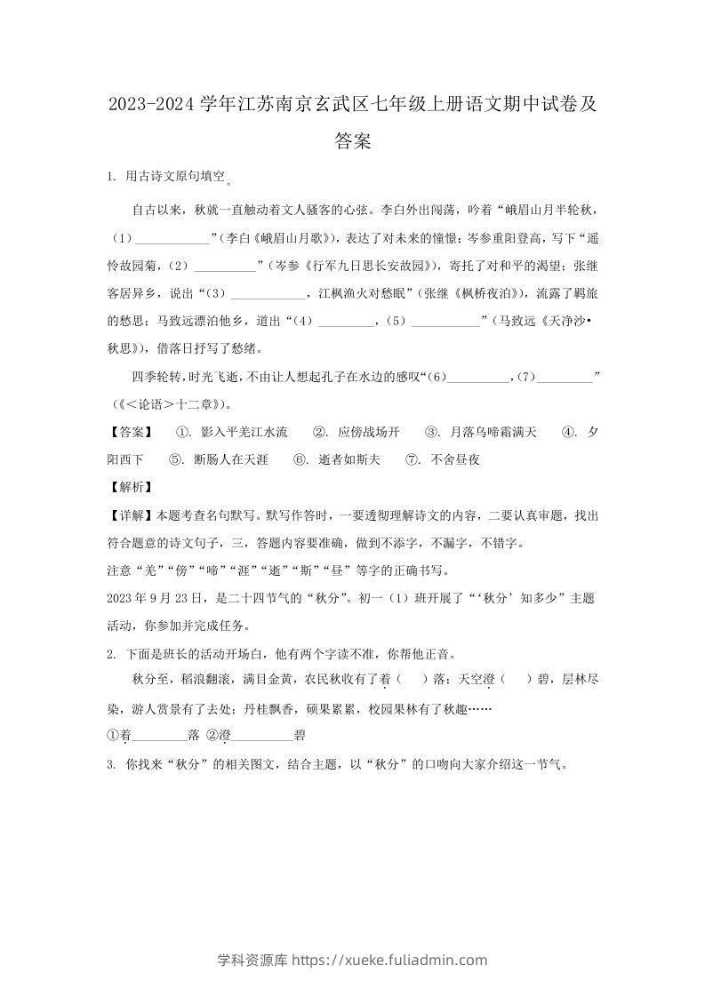 2023-2024学年江苏南京玄武区七年级上册语文期中试卷及答案(Word版)-学科资源库