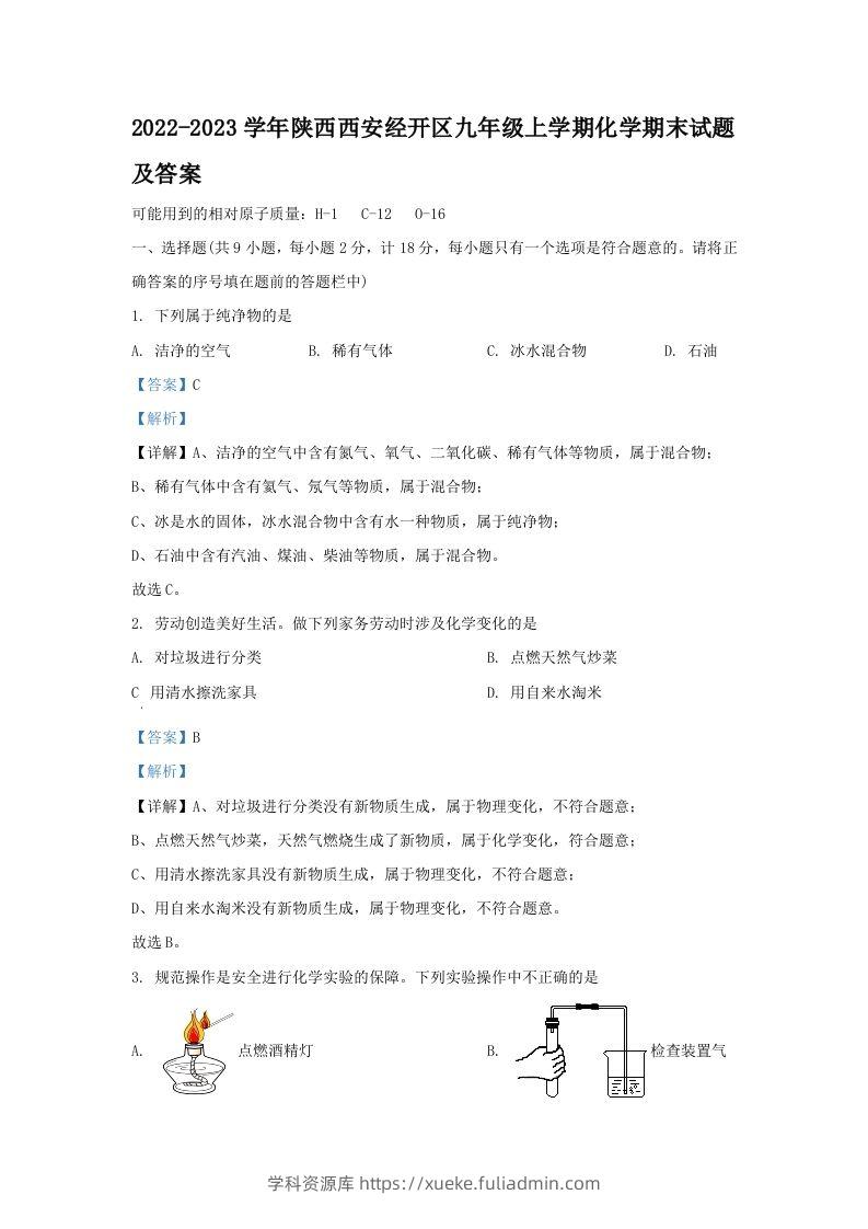 2022-2023学年陕西西安经开区九年级上学期化学期末试题及答案(Word版)-学科资源库