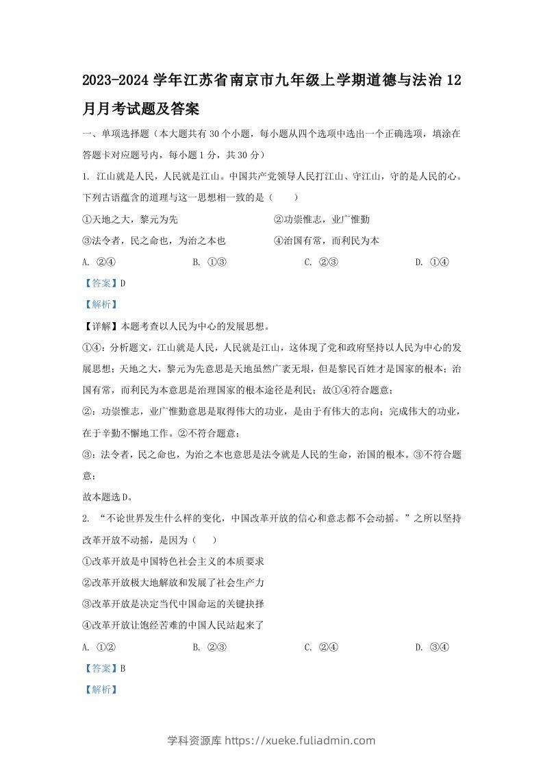 2023-2024学年江苏省南京市九年级上学期道德与法治12月月考试题及答案(Word版)-学科资源库