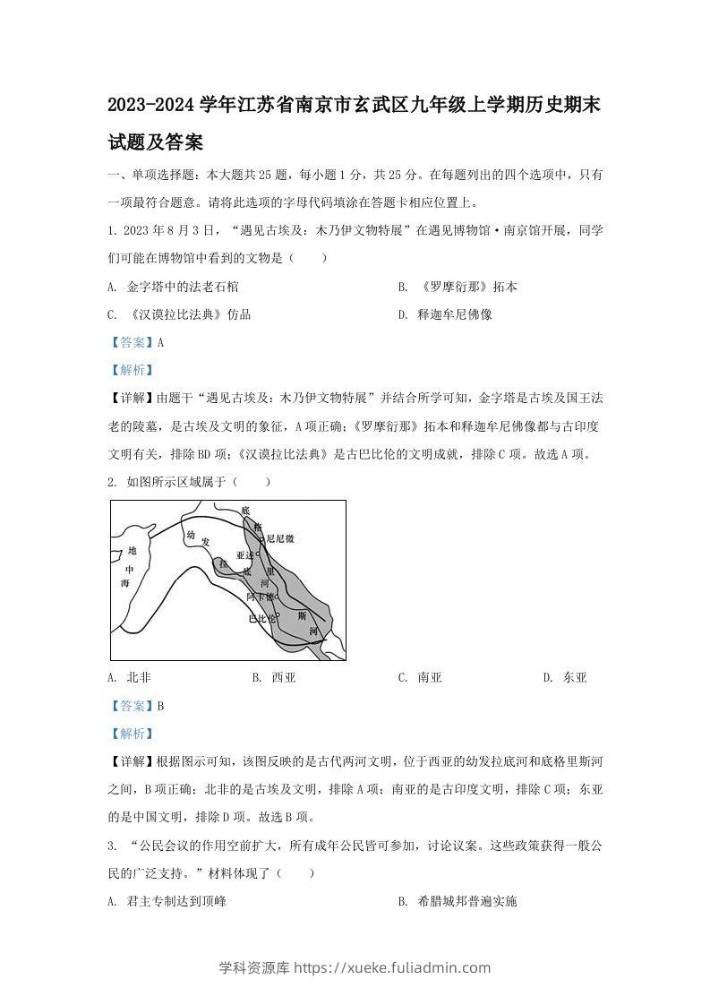 2023-2024学年江苏省南京市玄武区九年级上学期历史期末试题及答案(Word版)-学科资源库