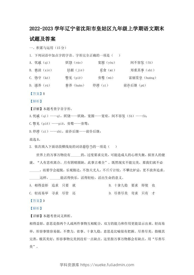 2022-2023学年辽宁省沈阳市皇姑区九年级上学期语文期末试题及答案(Word版)-学科资源库