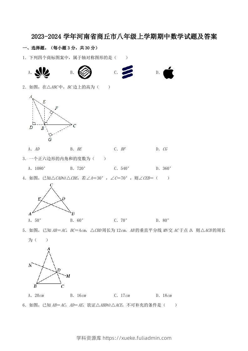 2023-2024学年河南省商丘市八年级上学期期中数学试题及答案(Word版)-学科资源库