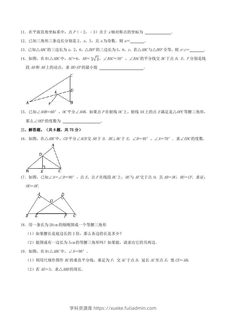 图片[3]-2023-2024学年河南省商丘市八年级上学期期中数学试题及答案(Word版)-学科资源库