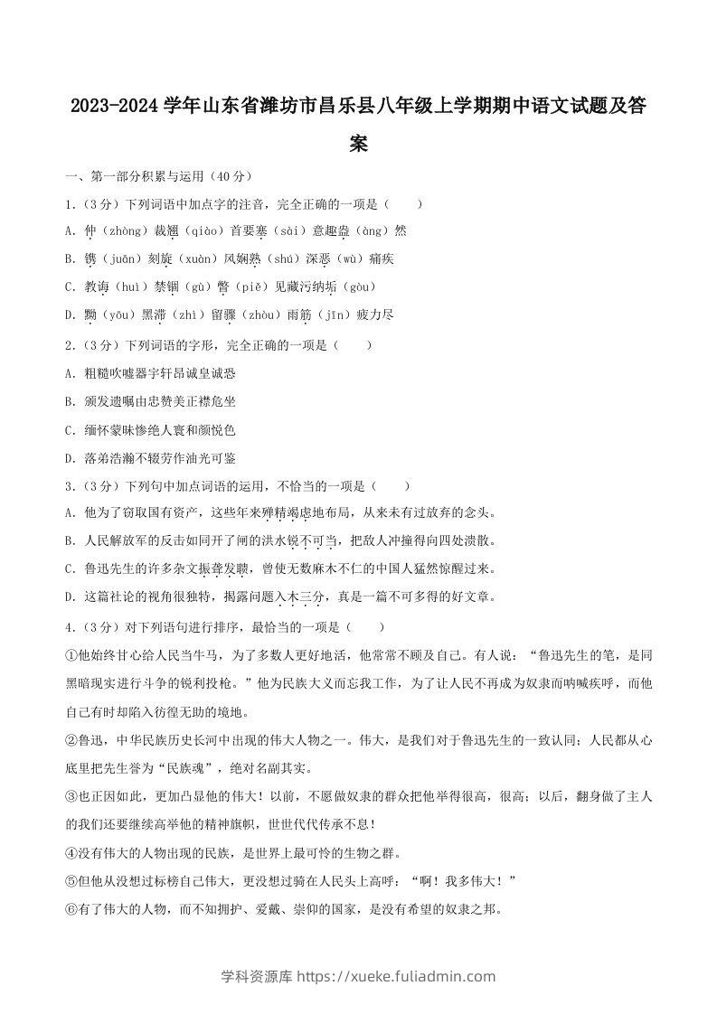 2023-2024学年山东省潍坊市昌乐县八年级上学期期中语文试题及答案(Word版)-学科资源库