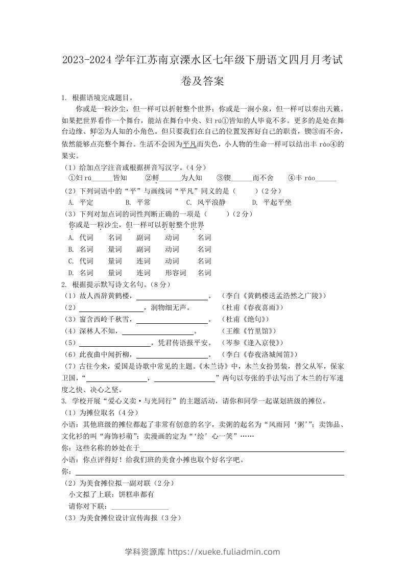 2023-2024学年江苏南京溧水区七年级下册语文四月月考试卷及答案(Word版)-学科资源库