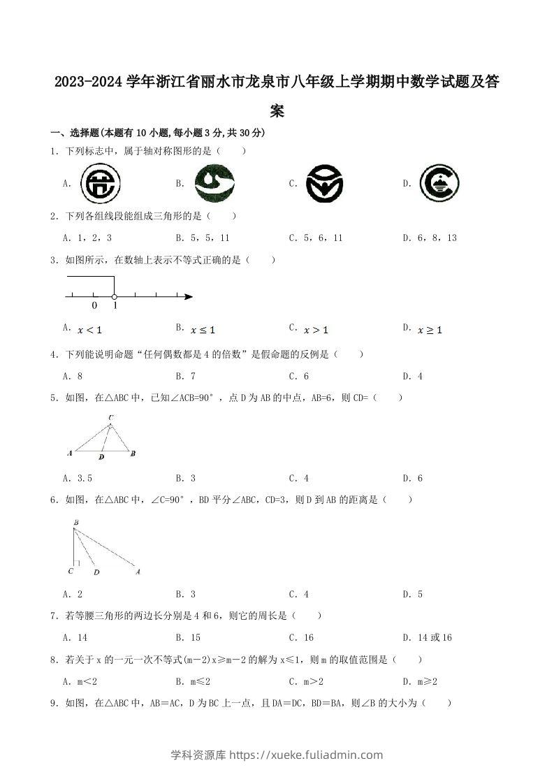 2023-2024学年浙江省丽水市龙泉市八年级上学期期中数学试题及答案(Word版)-学科资源库