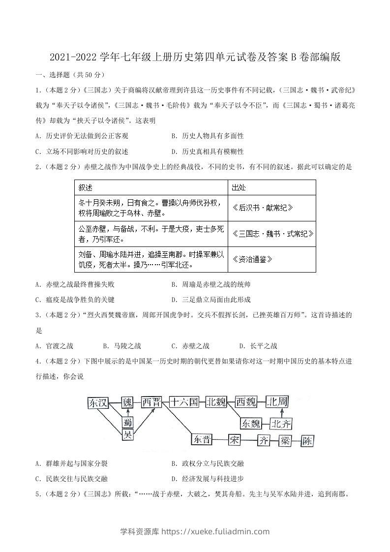 2021-2022学年七年级上册历史第四单元试卷及答案B卷部编版(Word版)-学科资源库