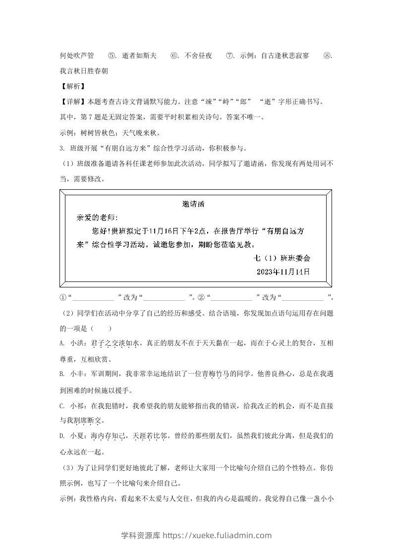 图片[3]-2023-2024学年江苏南京栖霞区七年级上册语文期中试卷及答案(Word版)-学科资源库