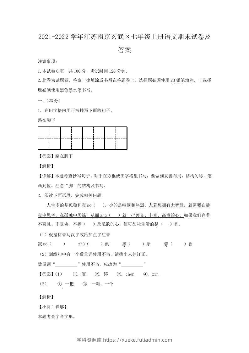 2021-2022学年江苏南京玄武区七年级上册语文期末试卷及答案(Word版)-学科资源库