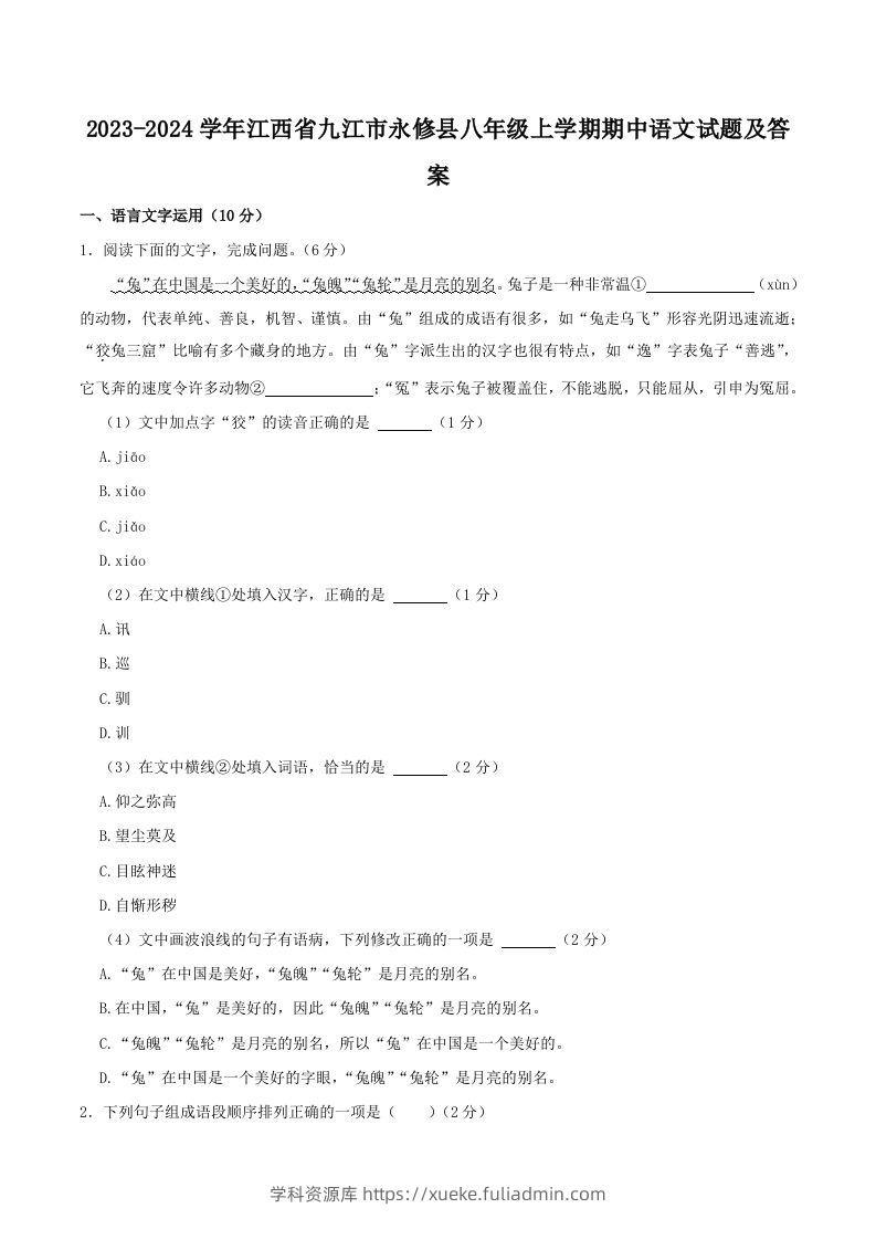 2023-2024学年江西省九江市永修县八年级上学期期中语文试题及答案(Word版)-学科资源库