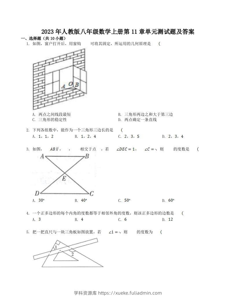 2023年人教版八年级数学上册第11章单元测试题及答案(Word版)-学科资源库